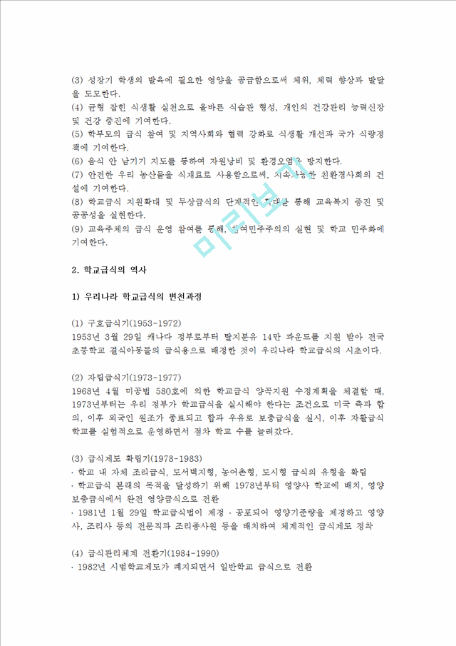 [학교와 무상급식] 학교급식의 의의와 변천과정(역사), 현황, 문제, 대안, 무상급식의 과제와 방향.hwp